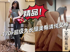 [原创]&ldquo;我真的要被你操死了啊啊啊&rdquo;超粗大屌多姿势操大长腿美臀女神