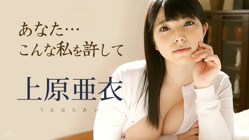 你，原谅这样的我吧