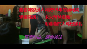 骚母狗在家偷吃，求着我用大鸡巴操她