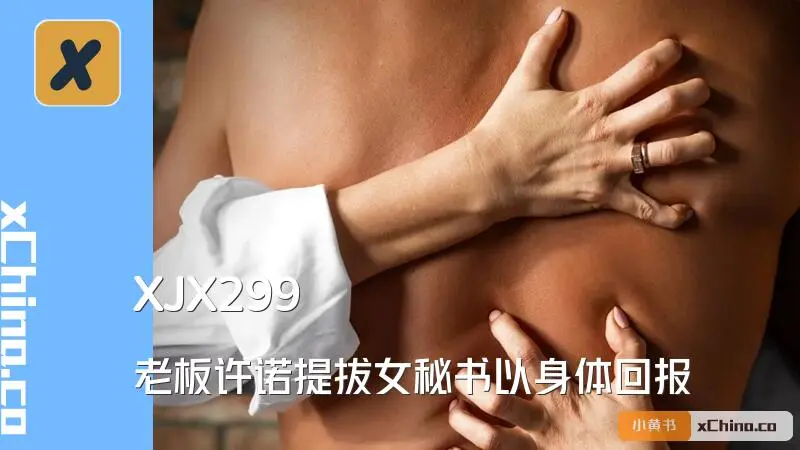 老板许诺提拔女秘书以身体回报