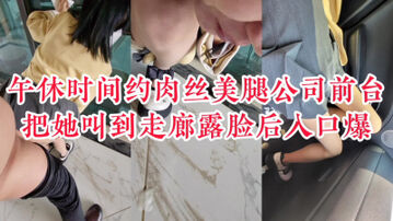 [原创] &ldquo;就让你操这一次，以后别这样约了&rdquo;午休约公司前台到走廊后入潮喷口爆