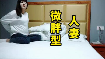 微胖简直太爽 微胖人妻