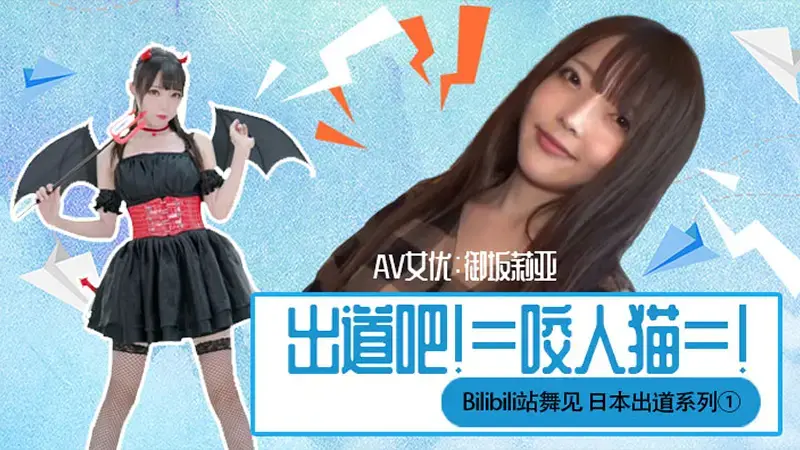 出道吧！=咬人猫=！