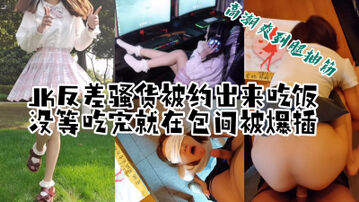 [原创]&ldquo;我要亲亲，想再要一根鸡巴&rdquo;反差JK骚货出来吃饭，没等吃完在包间爆操