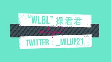 &ldquo;wlbl&rdquo; 操君君