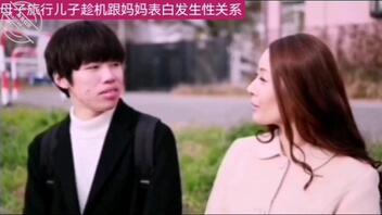 儿子跟妈妈旅行时趁机表白（上）1