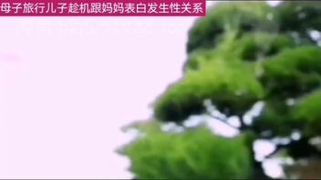 儿子跟妈妈旅行时趁机表白（上）