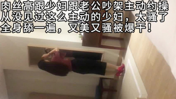 和老公吵架就出来约炮，超级主动的肉丝人妻（全集下面简阶看）