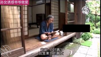 孙女诱惑爷爷做爱（中）1