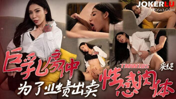 巨乳房仲为了业绩出卖性感肉体