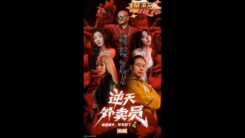 逆天外卖员 11