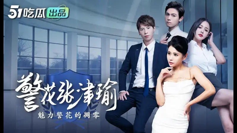 警花张津瑜（7）