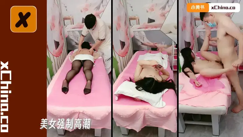 美女强制高潮，小哥的按摩手法一流给少妇弄的骚逼已湿透，大鸡巴果断插入多体位蹂躏爆草真刺激