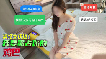 [原创]&ldquo;我要霸占你的鸡巴&rdquo;&ldquo;找那么多母狗干嘛&rdquo;，&ldquo;做你女友真性福&rdquo;