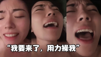 &ldquo;我要来了，用力操我&rdquo;淫荡母狗剧烈高潮叫声可射