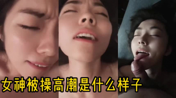 女神被操高潮时什么样子