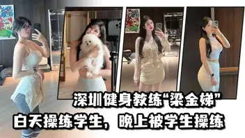 不愧是老师深圳健身教练梁金娣白天操练学生晚上被学生操练0