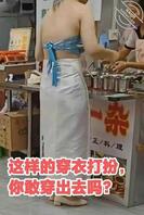 广东:天气太热了。网友:我这样穿我妈会杀了我0