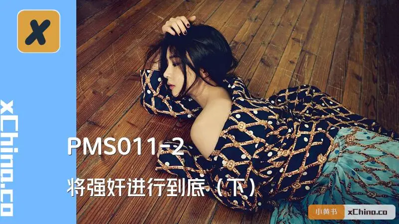 将强奸进行到底（下）