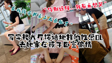[原创]&ldquo;你别说了，我好羞耻我想哭&rdquo;搭讪在地推的OL人妻，去她家孩子卧室偷情