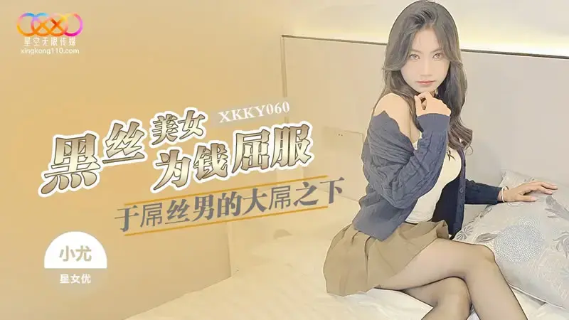 黑丝美女为钱屈服于屌丝男的大屌