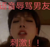 &ldquo;啊啊，你就是个废物&rdquo;边操边给她男友发语音消息