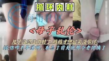 让儿子内射了才想起没带环