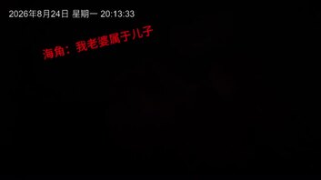 儿子操完他妈，送医院了，视频，第三十八帖