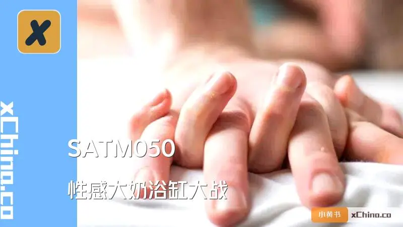 性感大奶浴缸大战