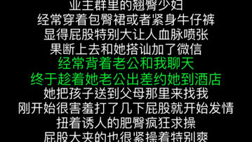 [原创]&ldquo;屁股已经够大了，你还这么用力的操&rdquo;约操业主群里的巨臀良家