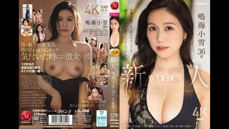 FANZA限定 &ldquo;哪怕是全职主妇，哪怕是别人的妻子，想要被爱就这么不可吗？&rdquo;新人 鸣海小雪 36岁 AV出道 身材纤细却拥有美巨乳，气质高雅却有些变态&hellip;这种强烈的反差让男人为之疯狂的人妻