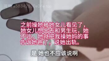 (原创视频)：操干妈被她老公知道了，她老公还问她怎么这么晚还没回去