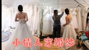 [原创] 【婚纱】&ldquo;结婚那天也让baba操我&rdquo;