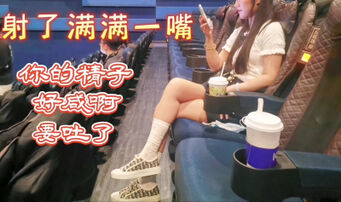[原创]看完电影吃精子&ldquo;你射了满满一嘴啊&rdquo;