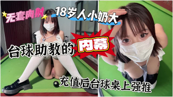 [原创]家附近的台球厅助教充值后台球桌无套内射