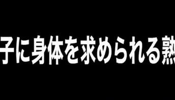 被儿子操的熟母