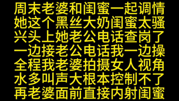 [原创]老婆和大奶闺蜜一边接电话边干到内射