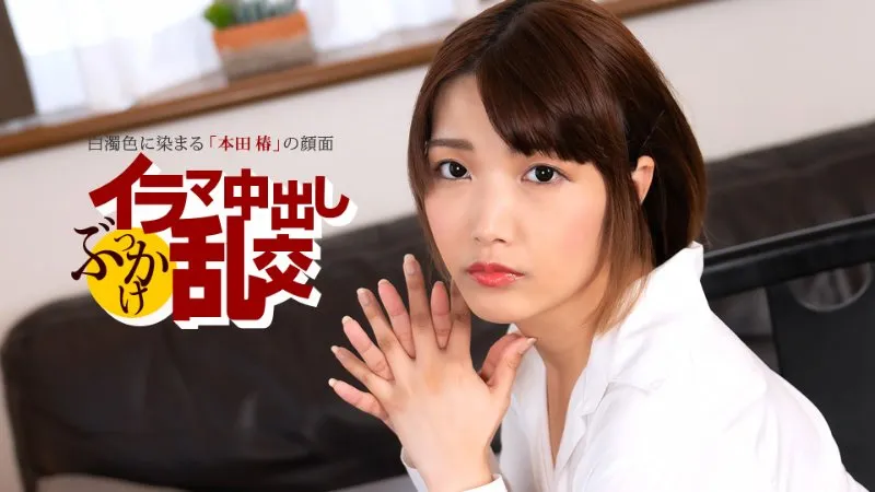 深喉中出颜射乱交：本田椿