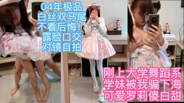 [原创]极品04年白丝双马尾学妹露脸口交对镜自拍