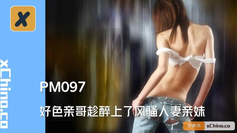 好色亲哥趁醉上了风骚人妻亲妹