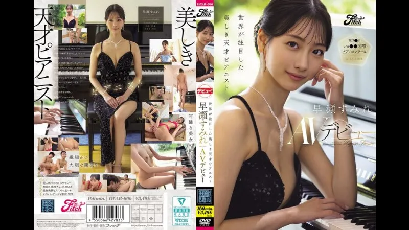 世界瞩目的美丽天才钢琴家 早濑菫AV出道
