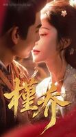 槿乔7-11