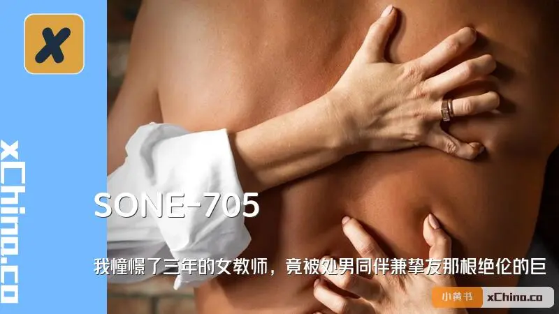 我憧憬了三年的女教师，竟被处男同伴兼挚友那根绝伦的巨屌瞬间征服，沦为情妇