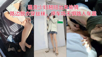 [原创] &ldquo;你慢点动，旁边那人看见拍下来咋办&rdquo;骚货翘班偷情，路边脱衣穿丝袜