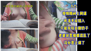 [原创] 025疫情期间上网课 死活不给插入 只能玩玩嫩奶子