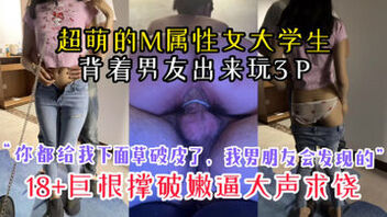 [原创]&ldquo;你都给我草破皮了，我男朋友会发现的&rdquo;超可爱女大学生背着男友玩3P