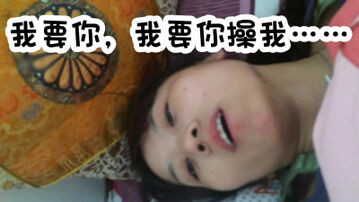 人妻：我要你，我要你操我&hellip;&hellip;