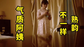 40多岁的阿姨 拥有不一般的熟韵-作者:91porn-91状元郎-Onlyfans中文社区
