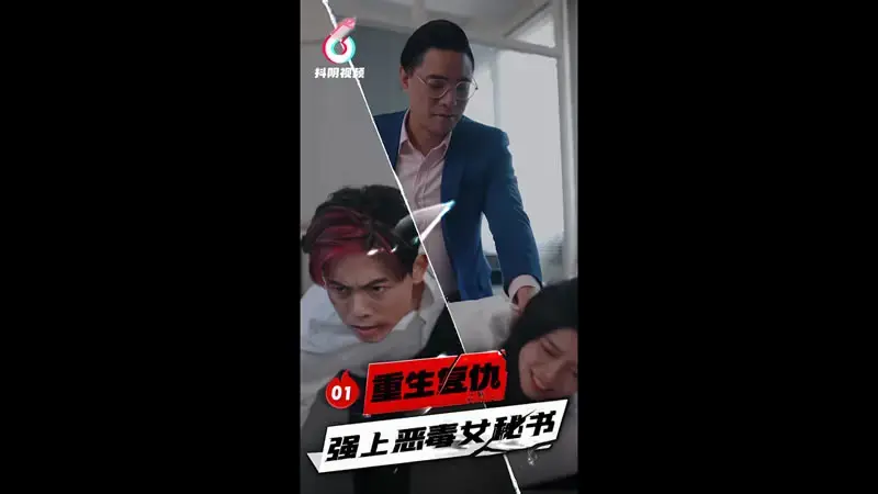 重生复仇01 强上恶毒女秘书