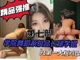 [原创]“啊操死了太大了到底了”舞蹈系学姐第七部申精！